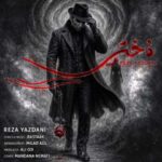 دانلود آهنگ رضا یزدانی به نام دختر